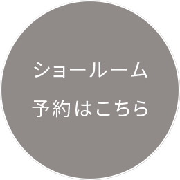 クチーナのショールーム来場を予約する